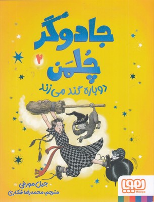 جادوگر-چلمن-2-دوباره-گندمی-زند