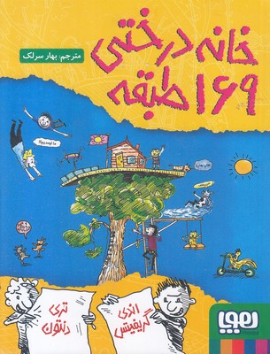 خانه-درختی-169-طبقه خانه-درختی-169-طبقه