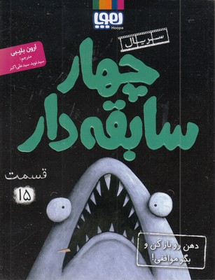 سریال-چهار-سابقه-دار(15)ذهن-روبازکن-وبگوموافقی!