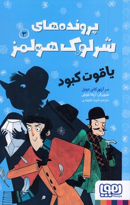 پرونده-های-شرلوک-هولمز-3