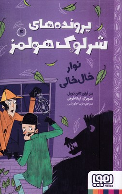 پرونده-های-شرلوک-هولمز-4