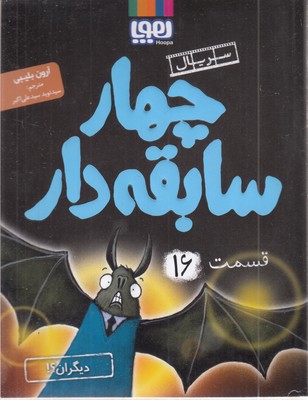 سریال-چهار-سابقه-دار(16)دیگران؟!