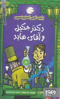 ترس-های-کلاسیک-دکتر-جکیل-و-آقای-هاید