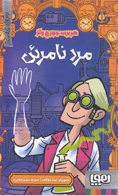 ترس-های-کلاسیک-مرد-نامرئی