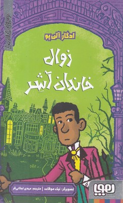 ترس-های-کلاسیک-زوال-خاندان-آشر