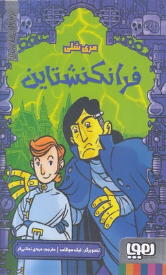 ترس-های-کلاسیک-فرانکنشتاین