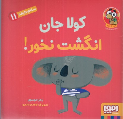 سلام-نابغه-11-کولاجان-انگشت-نخور!