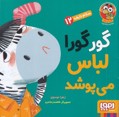 سلام-نابغه-12-گورگورا-لباس-می-پوشد