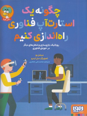 چگونه-یک-استارت-آپ-فناوری-راه-اندازی-کنیم