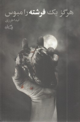 هرگز-یک-فرشته-را-مبوس