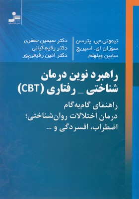 راهبرد-نوین-درمان-شناختی-رفتاری-cbt