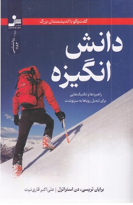 دانش-انگیزه