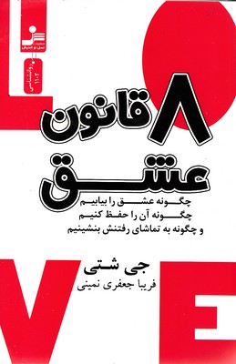 8-قانون-عشق