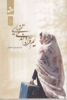 نیم-قرن-و-اندی-تنهایی