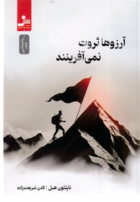 آرزوها-ثروت-نمی-آفرینند