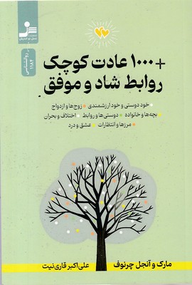 1000-عادت-کوچکروابط-شاد-و-موفق