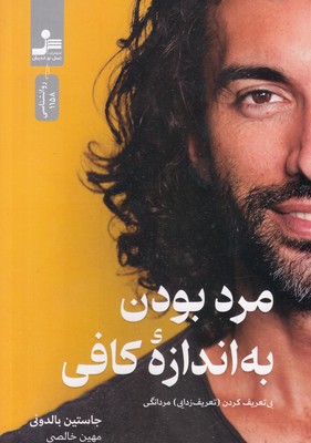 مرد-بودن-به-اندازه-کافی