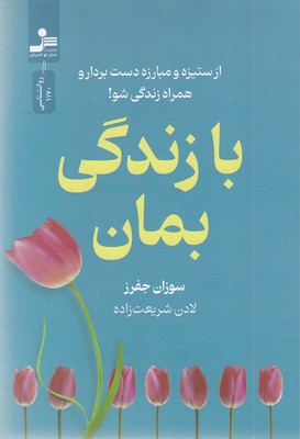 با-زندگی-بمان