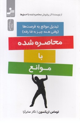 محاصره-شده-با-موانع