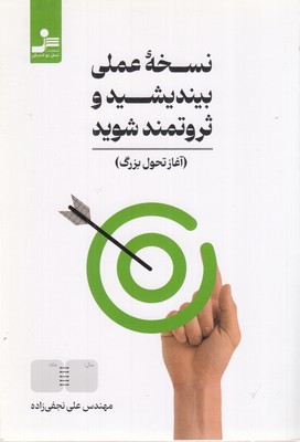 نسخه-عملی-بیندیشید-و-ثروتمند-شوید