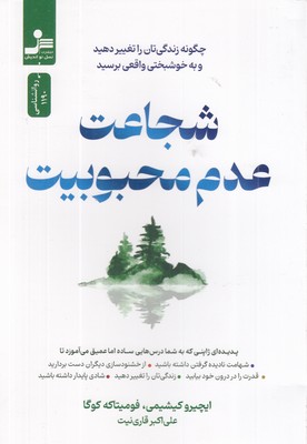 شجاعت-عدم-محبوبیت