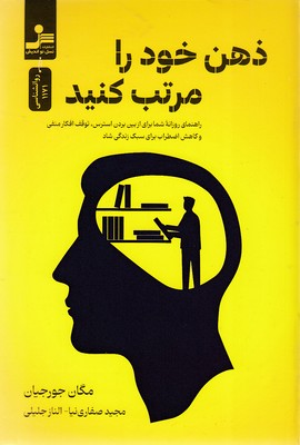 ذهن-خود-را-مرتب-کنید