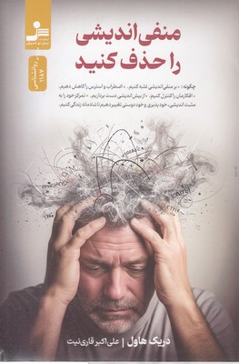 منفی-اندیشی-را-حذف-کنید