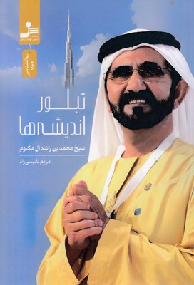 تبلور-اندیشه-ها