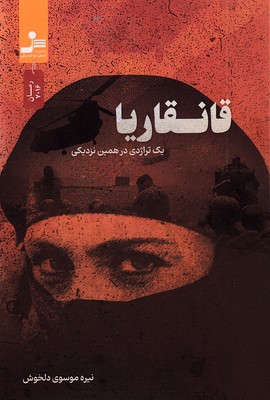 قانقاریا