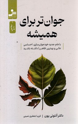 جوان-تر-برای-همیشه