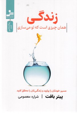 زندگی--همان-چیزی-است-که-تو-می-سازی