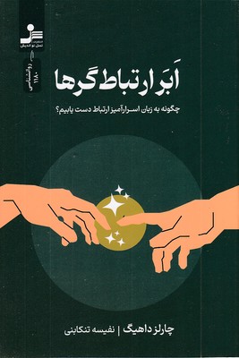 ابر-ارتباط-گرها