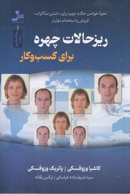 ریزحالات-چهره-برای-کسب-و-کار