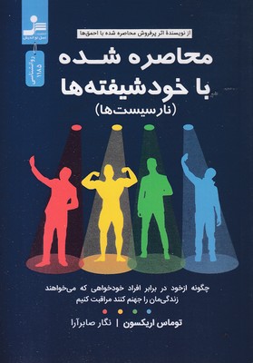 محاصره-شده-با-خود-شیفته-ها