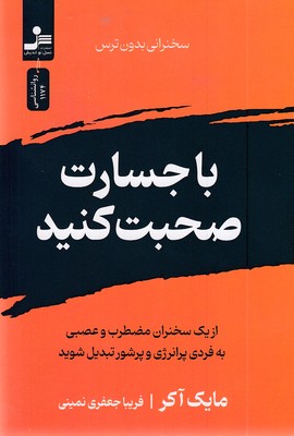 با-جسارت-صحبت-کنید