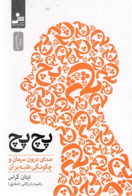 پچ-پچ-صدای-درون-سرمان