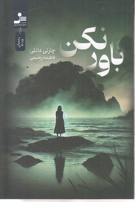 باور-نکن