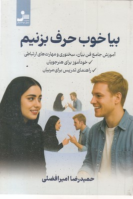 بیا-خوب-حرف-بزنیم