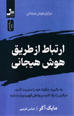 ارتباط-از-طریق-هوش-هیجانی