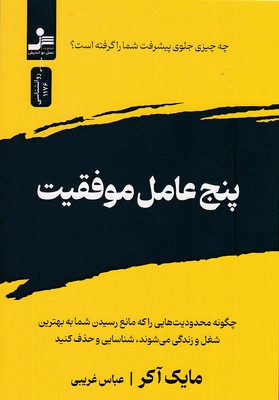 پنج-عامل-موفقیت