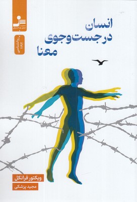 انسان-در-جستجوی-معنا-