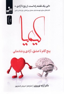 کیمیا-(پنج-گام-تا-عشق،-آزادی-و-شادمانی)
