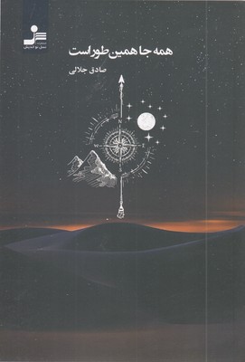 همه-جا-همین-طور-است