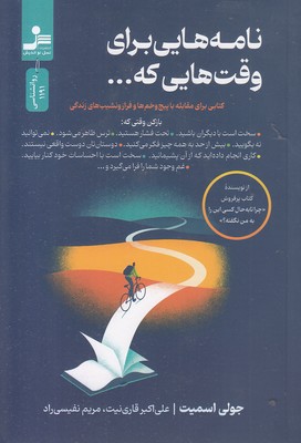 نامه-هایی-برای-وقت-هایی-که--