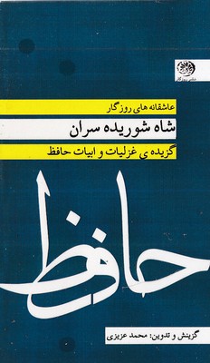 عاشقانه-ها-شاه-شوریده-سران-غزلیات-حافظ