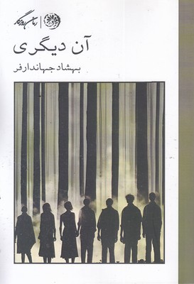 آن-دیگری