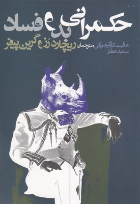 حکمرانی-بد-و-فساد