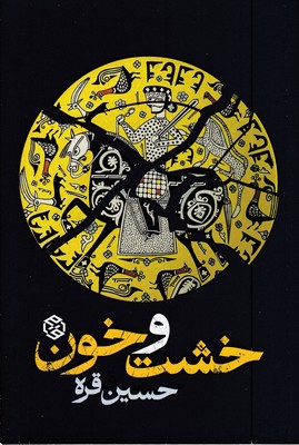 خشت-و-خون