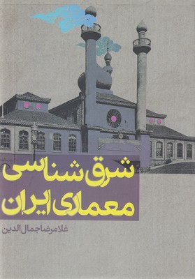 تصویر  شرق شناسی معماری ایران