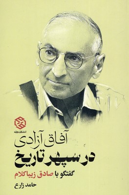 آفاق-آزادی-در-سپهر-تاریخ